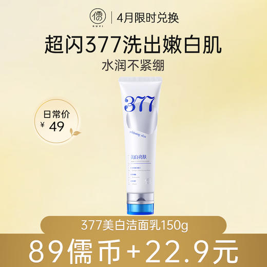 【4月儒币兑正装♥️89儒币+22.9元】377美白洁面乳150g 氨基酸深层清洁收缩毛孔控油祛痘男女士正品洁面乳|儒意官方旗舰店 商品图0