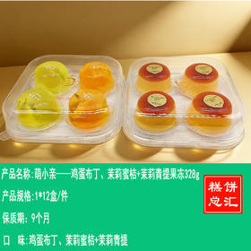 萌小亲——鸡蛋布丁、茉莉蜜桔+茉莉青提果冻328g     保质期9个月