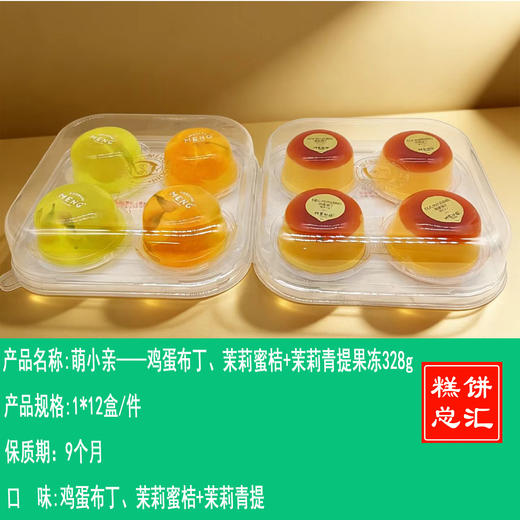 萌小亲——鸡蛋布丁、茉莉蜜桔+茉莉青提果冻328g     保质期9个月 商品图0
