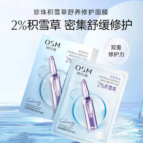 欧诗漫珍珠积雪草舒养修护面膜-纪念日百货门店同款（25ML*5片装）171151111
