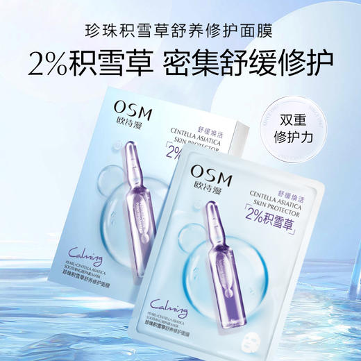 欧诗漫珍珠积雪草舒养修护面膜-纪念日百货门店同款（25ML*5片装）171151111 商品图0