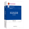 教材：民法总论（第四版）  刘凯湘 著  21世纪法学系列教材·民商法系列 北京大学出版社 商品缩略图0