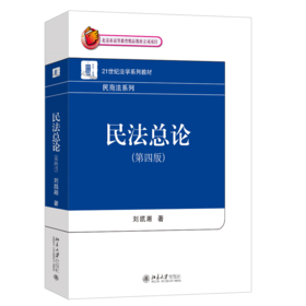 教材：民法总论（第四版）  刘凯湘 著  21世纪法学系列教材·民商法系列 北京大学出版社