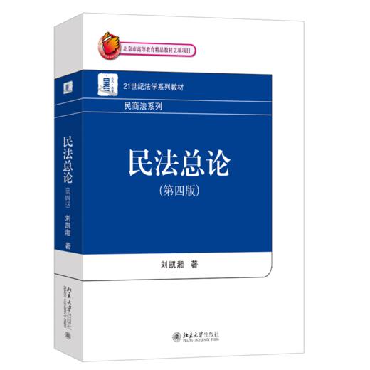 教材：民法总论（第四版）  刘凯湘 著  21世纪法学系列教材·民商法系列 北京大学出版社 商品图0