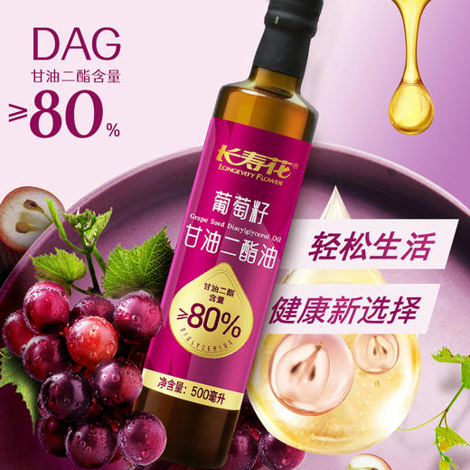 长寿花轻酯甘油二酯油80%DAG含量 500mL 葡萄籽油 二酯油 顺丰包邮 商品图5