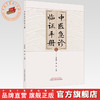 中医急诊临证手册 周晓燕 潘磊 主编 中国中医药出版社 商品缩略图0