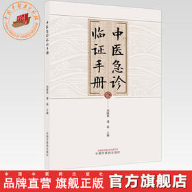 中医急诊临证手册 周晓燕 潘磊 主编 中国中医药出版社
