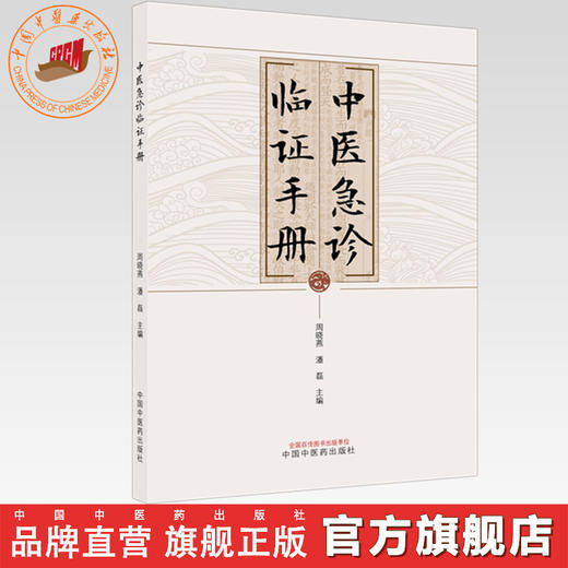 中医急诊临证手册 周晓燕 潘磊 主编 中国中医药出版社 商品图0