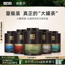 [大罐8款任选]小罐茶园  云海系列茉莉花/大红袍/普洱/滇红/铁观音/肉桂茶/花香小种/水仙  单罐装 【现货】