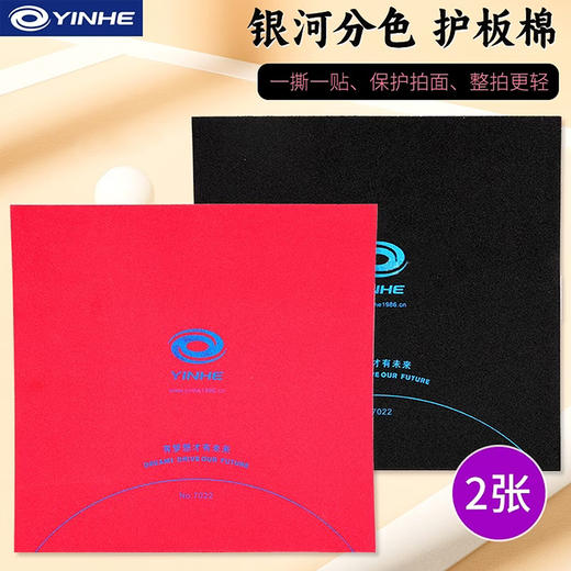 YINHE银河护板棉7022乒乓球分色棉球拍保护棉配重用红黑双色 商品图0
