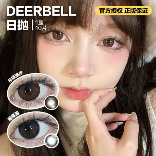 Deerbell日抛隐形眼镜  月球漫步/黑莓酱    1盒/10片 商品图0