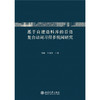 基于自建语料库的日语复合动词习得多视阈研究  陈曦 牛迎春 著  北京大学出版社 商品缩略图1