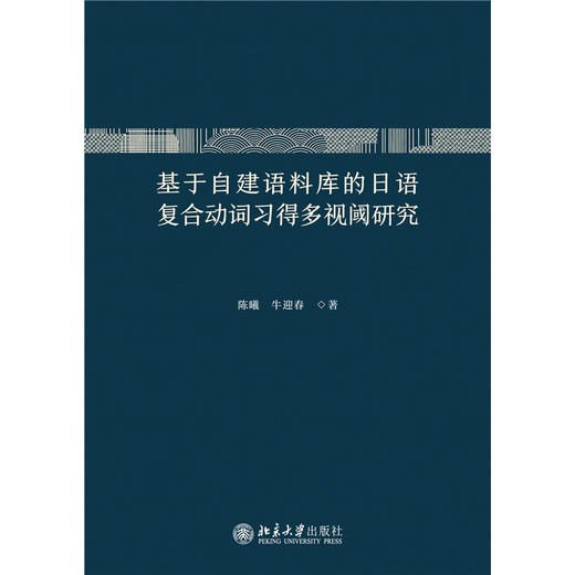 基于自建语料库的日语复合动词习得多视阈研究  陈曦 牛迎春 著  北京大学出版社 商品图1