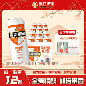 「官方正品」珠江啤酒雪堡精酿白啤酒500ml*12罐