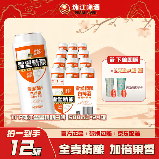 「官方正品」珠江啤酒雪堡精酿白啤酒500ml*12罐 商品图0