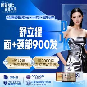 【舒立缇面+颈部900发】  紧致提升