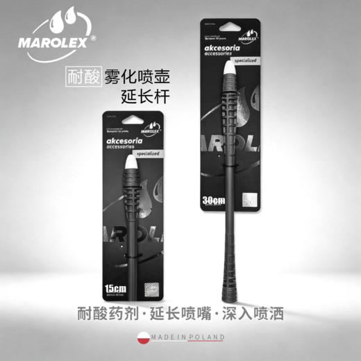 Marolex Industry 耐酸耐碱雾化喷壶 延长杆 商品图1