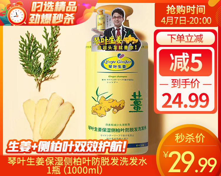 【预售-4月10日配送】琴叶生姜保湿侧柏叶防脱发洗发水/1瓶（1000ml）