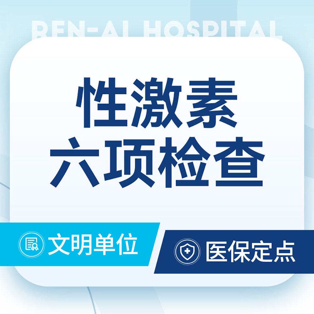 性功能综合检查 肝/肾功能/性激素六项