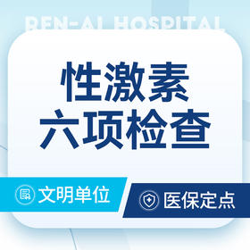 性功能综合检查 肝/肾功能/性激素六项