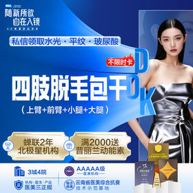 四肢脱毛包干终生卡（大臂+小臂+小腿+大腿）仅限女士
