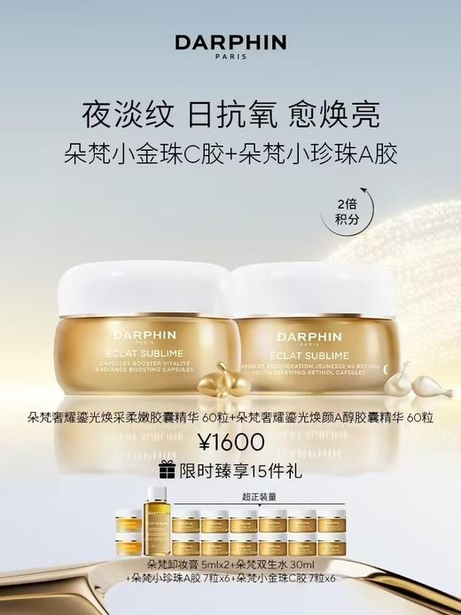 DARPHIN朵梵早C晚A 抗老焕亮套装 商品图0