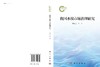 我国水权市场治理研究 田贵良等 9787030810243 商品缩略图3