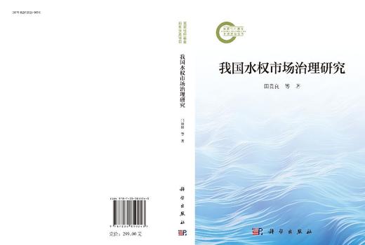 我国水权市场治理研究 田贵良等 9787030810243 商品图3