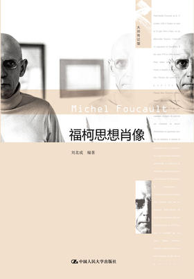 福柯思想肖像（大师传记馆）刘北成
