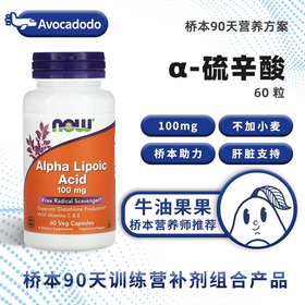 α阿尔法硫辛酸VCVE美国诺奥NOW60粒牛油果果桥本氧