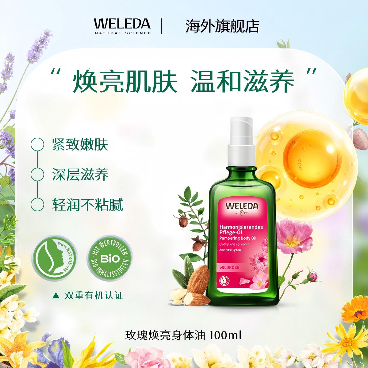 【品牌旗舰】WELEDA维蕾德玫瑰滋养护肤油100ml 保湿补水柔嫩肌肤
