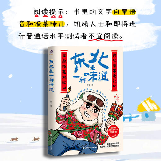 东北是一种味道 谷文著 东北美食文化散文集 人间烟火气东北生活随笔 舌尖上的东北美食故事 治愈系乡愁文学 商品图3
