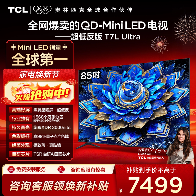 TCL电视 85T7L Ultra 85英寸 QD-Mini LED 蝶翼星曜屏 万象分区 绚彩XDR 3000nits 超薄电视
