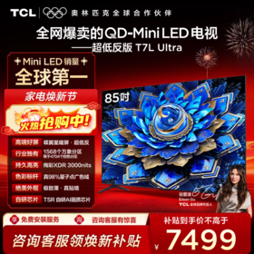 TCL电视 85T7L Ultra 85英寸 QD-Mini LED 蝶翼星曜屏 万象分区 绚彩XDR 3000nits 超薄电视