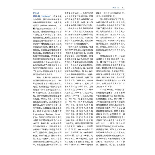 中华医学百科全书·临床医学 儿科学(一) 朱宗涵 主编 儿童心理行为发育迟缓和障碍预防等 9787567928251中国协和医科大学出版社 商品图4