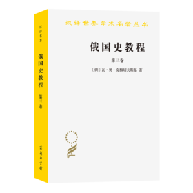 俄国史教程(第三卷)(汉译名著本)