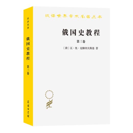 俄国史教程(第三卷)(汉译名著本) 商品图0