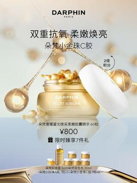 DARPHIN朵梵奢耀鎏光焕采柔嫩胶囊精华套装