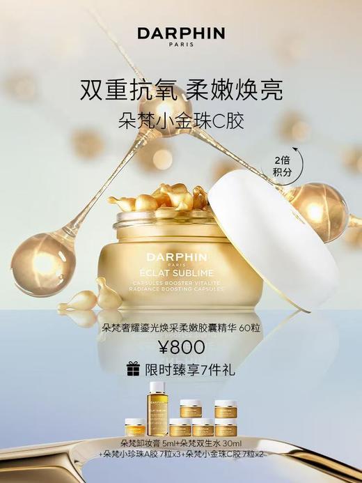 DARPHIN朵梵奢耀鎏光焕采柔嫩胶囊精华套装 商品图0