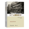 为了人民的住房?——欧洲和美国社会租赁住房的百年历史 商品缩略图0