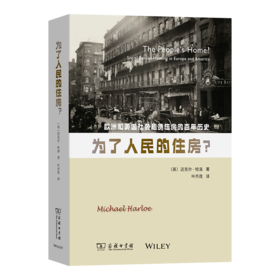 为了人民的住房?——欧洲和美国社会租赁住房的百年历史