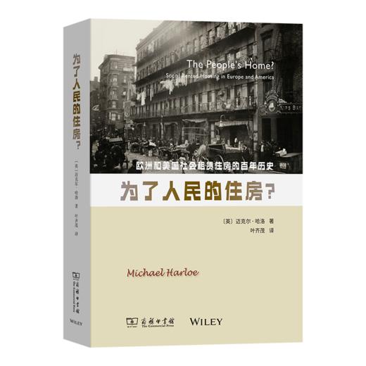 为了人民的住房?——欧洲和美国社会租赁住房的百年历史 商品图0