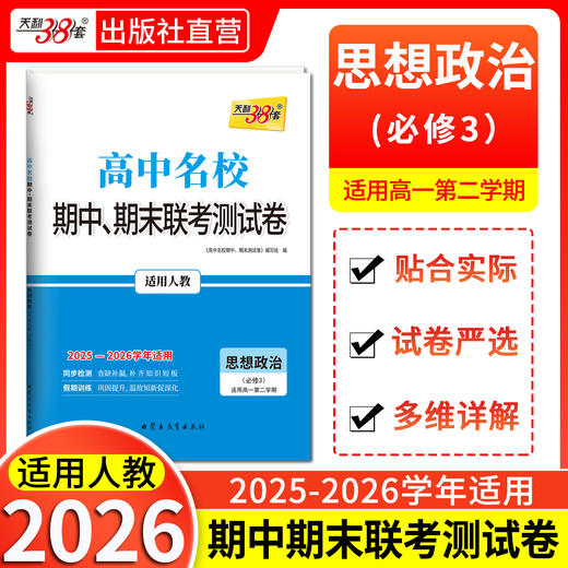 【天利38套】2026《高中名校期中、期末联考测试卷》（高一下）全 商品图4