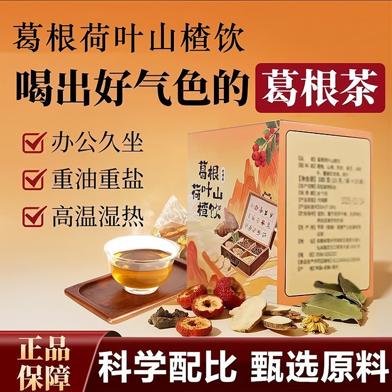 「买1送1！葛根荷叶山楂饮」菊花决明子陈皮酒局后养生茶