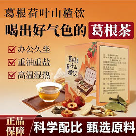 「买1送1！葛根荷叶山楂饮」菊花决明子陈皮酒局后养生茶