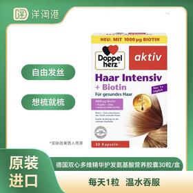 【跨境】德国双心 多维精华护发氨基酸营养胶囊 30粒/盒 养护头发 2-4-6盒