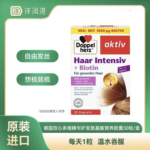 【跨境】德国双心 多维精华护发氨基酸营养胶囊 30粒/盒 养护头发 2-4-6盒 商品图0