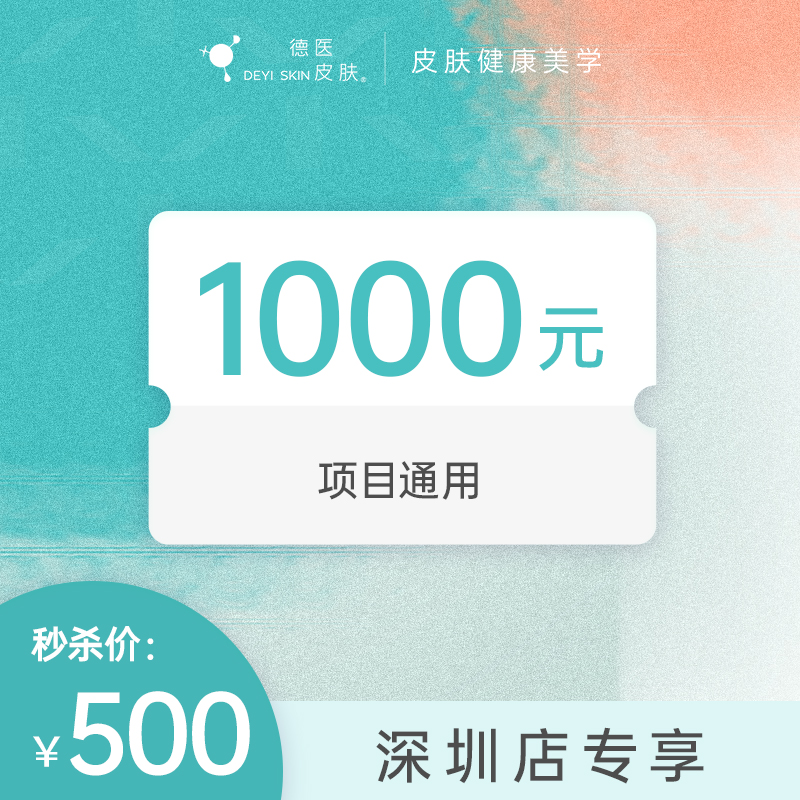 深圳500抵1000无门槛项目代金券 #2026店庆#