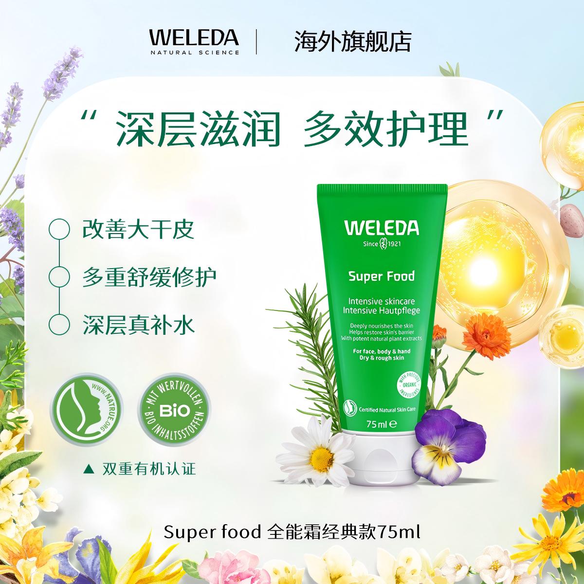 【品牌旗舰】Weleda维蕾德skin food全能霜贝嫂推荐 75ml/支