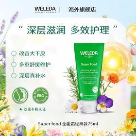【品牌旗舰】Weleda维蕾德skin food全能霜贝嫂推荐 75ml/支